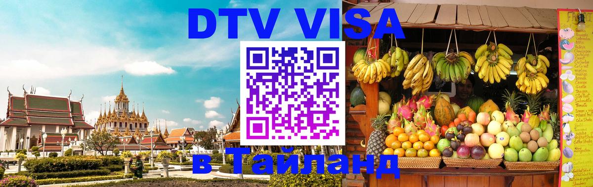 Visa в Таиланд 