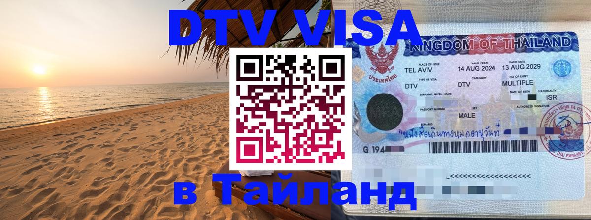 Destination Thailand Visa (DTV виза) Вьентьян 