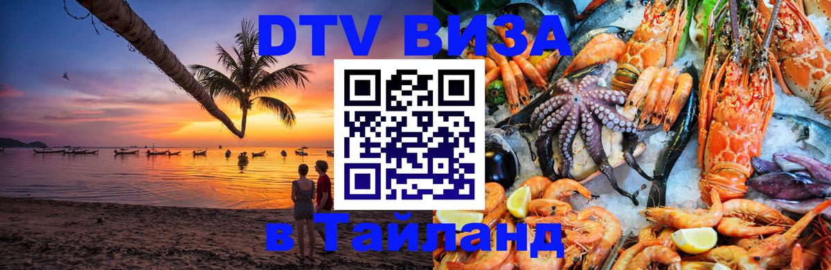 Стоимость и условия DTV визы — оформление в Таиланд под ключ - 